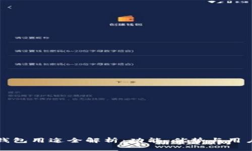 BitP钱包用途全解析：功能、优势与用户指南