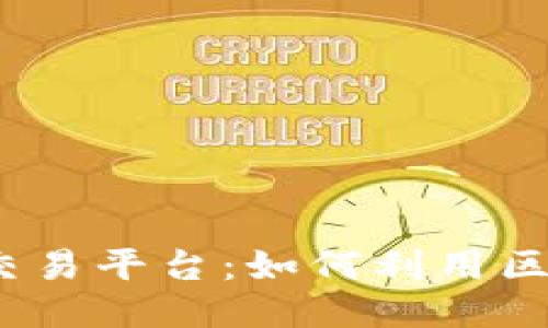 Web3时代的二手交易平台：如何利用区块链提升用户体验