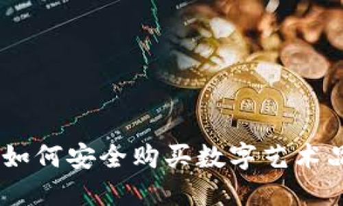 Web3时代：如何安全购买数字艺术品和NFT图片