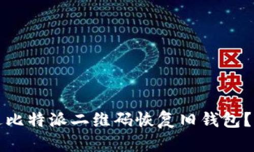 如何通过比特派二维码恢复旧钱包？详尽指南