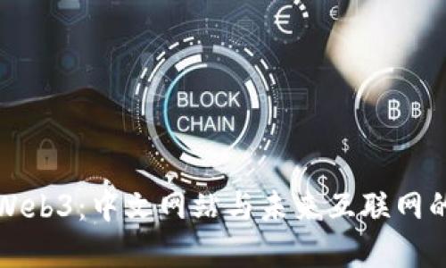 探索Web3：中文网站与未来互联网的变革