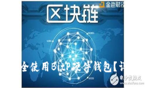 如何安全使用BitP硬件钱包？详尽指南