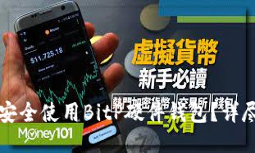 如何安全使用BitP硬件钱包？详尽指南