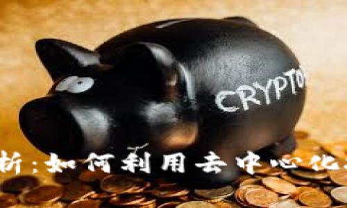 Web3数据存储解析：如何利用去中心化技术保护你的数据