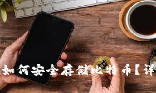 硬钱包如何安全存储比特币？详尽指南