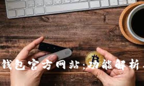 探秘B特派钱包官方网站：功能解析与使用指南
