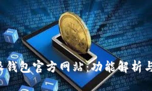 探秘B特派钱包官方网站：功能解析与使用指南