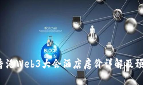 2023香港Web3大会酒店房价详解及预订指南