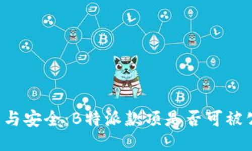 转账隐私与安全：B特派款项是否可被公安查到？