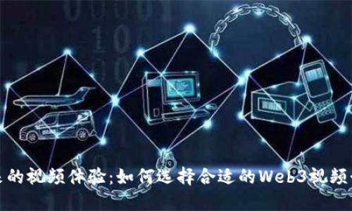 打造未来的视频体验：如何选择合适的Web3视频制作团队