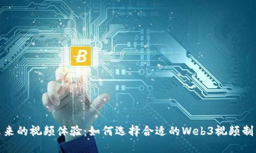 打造未来的视频体验：如何选择合适的Web3视频制作团队