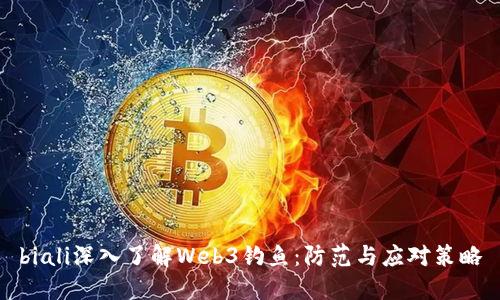 biali深入了解Web3钓鱼：防范与应对策略