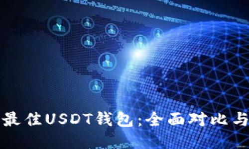 优质
选择最佳USDT钱包：全面对比与推荐