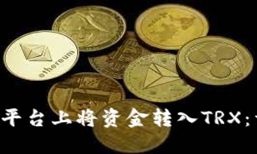 如何在B特派平台上将资金转入TRX：详细步骤指南