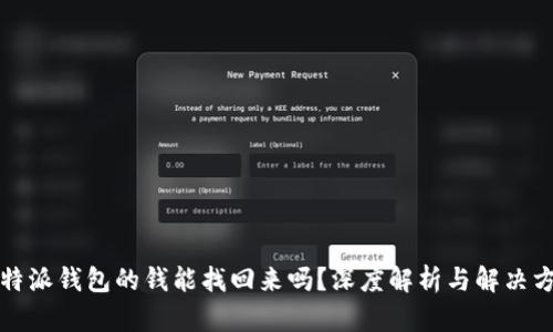 比特派钱包的钱能找回来吗？深度解析与解决方案