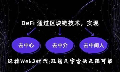 迎接Web3时代：玩转元宇宙的无限可能