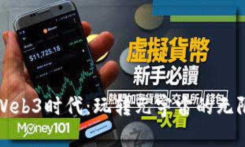 迎接Web3时代：玩转元宇宙的无限可能