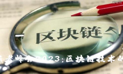 香港Web3创新者峰会2023：区块链技术的新机遇与挑战
