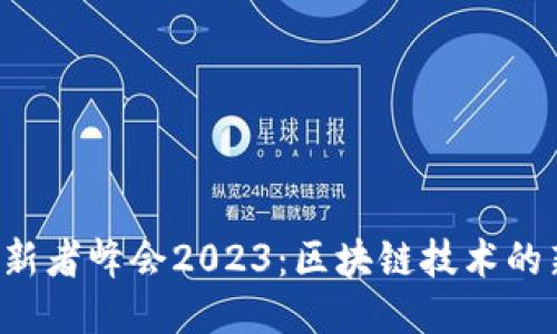 香港Web3创新者峰会2023：区块链技术的新机遇与挑战