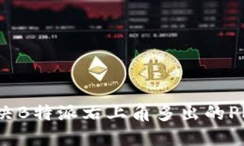 如何解决B特派右上角多出的PRO标志？