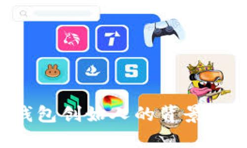 揭秘B特派钱包创始人的背景及其成长历程