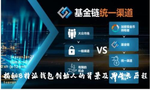 揭秘B特派钱包创始人的背景及其成长历程