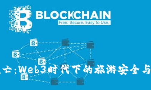 巴厘岛死亡：Web3时代下的旅游安全与隐私问题