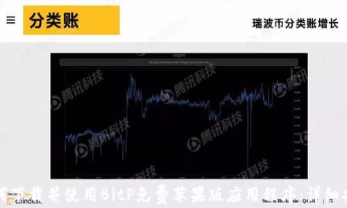 
如何下载并使用BitP免费苹果版应用程序：详细指南