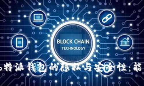 如何确保b特派钱包的隐私与安全性：能被定位吗？