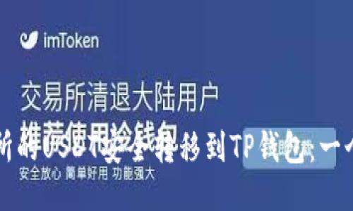 如何将交易所的USDT安全转移到TP钱包：一个详细的指南