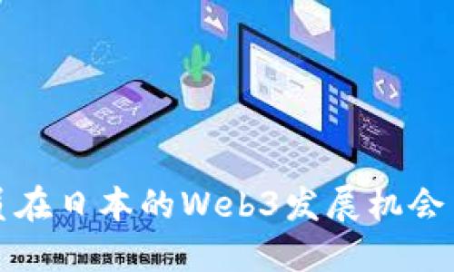程序员在日本的Web3发展机会与挑战