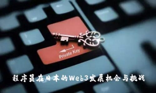程序员在日本的Web3发展机会与挑战