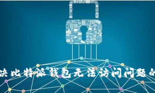 Title: 解决比特派钱包无法访问问题的完整指南
