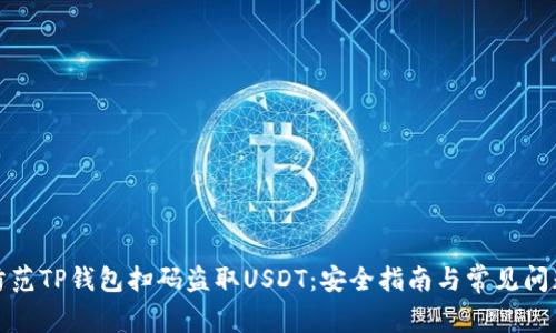 如何防范TP钱包扫码盗取USDT：安全指南与常见问题解答