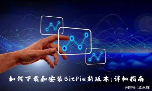 如何下载和安装BitPie新版本：详细指南