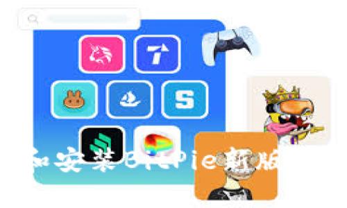 如何下载和安装BitPie新版本：详细指南