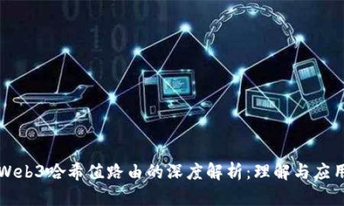Web3哈希值路由的深度解析：理解与应用