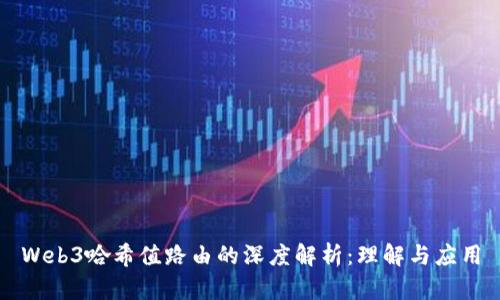Web3哈希值路由的深度解析：理解与应用