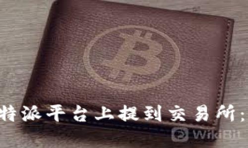 如何在B特派平台上提到交易所：新手指南