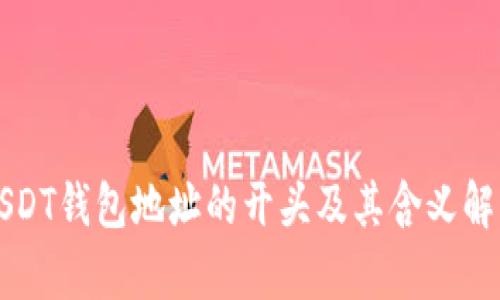 USDT钱包地址的开头及其含义解析