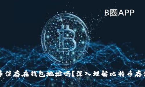 比特币保存在钱包地址吗？深入理解比特币存储方式