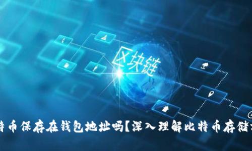 比特币保存在钱包地址吗？深入理解比特币存储方式