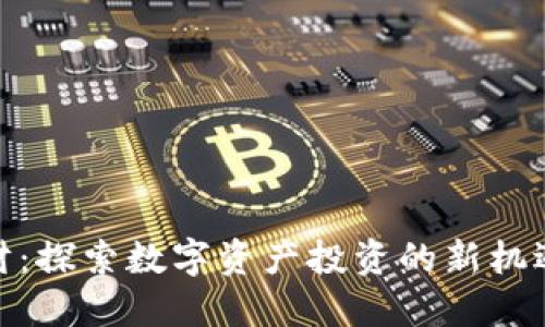 BitP理财：探索数字资产投资的新机遇与风险