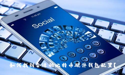 如何找到合适的比特币硬件钱包配置？