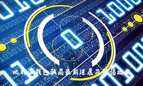 比特派钱包骗局最新进展及警惕攻略