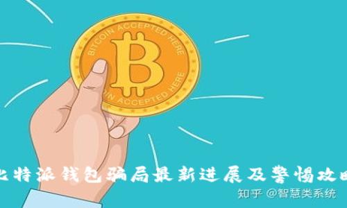比特派钱包骗局最新进展及警惕攻略