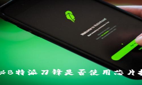 揭秘B特派刀锋是否使用芯片技术
