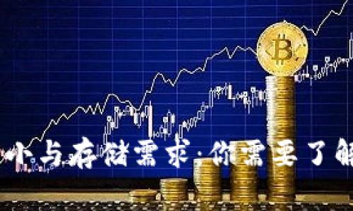 USDT钱包大小与存储需求：你需要了解的所有信息