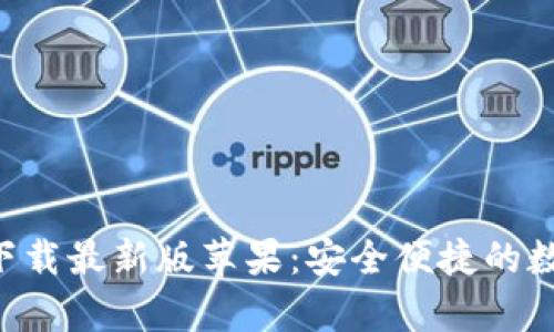 比特派钱包app下载最新版苹果：安全便捷的数字资产管理工具