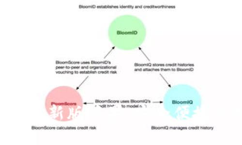 比特派钱包app下载最新版苹果：安全便捷的数字资产管理工具